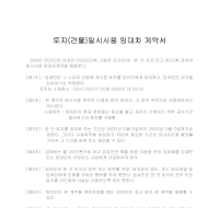 토지(건물)일시사용임대차계약서